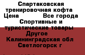 Спартаковская тренировочная кофта › Цена ­ 2 000 - Все города Спортивные и туристические товары » Другое   . Калининградская обл.,Светлогорск г.